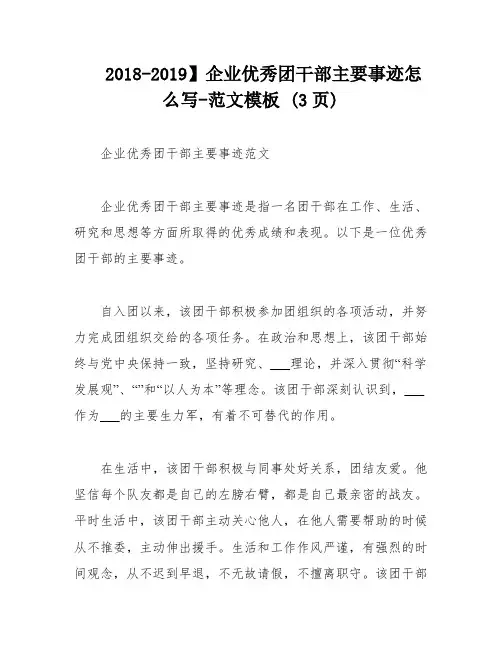 2018-2019】企业优秀团干部主要事迹怎么写-范文模板 (3页)