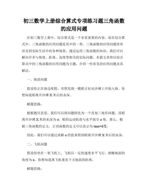 初三数学上册综合算式专项练习题三角函数的应用问题