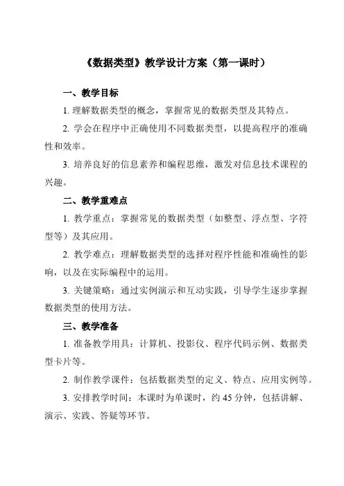 《2.3.1 数据类型》教学设计教学反思-2023-2024学年高中信息技术人教版必修1