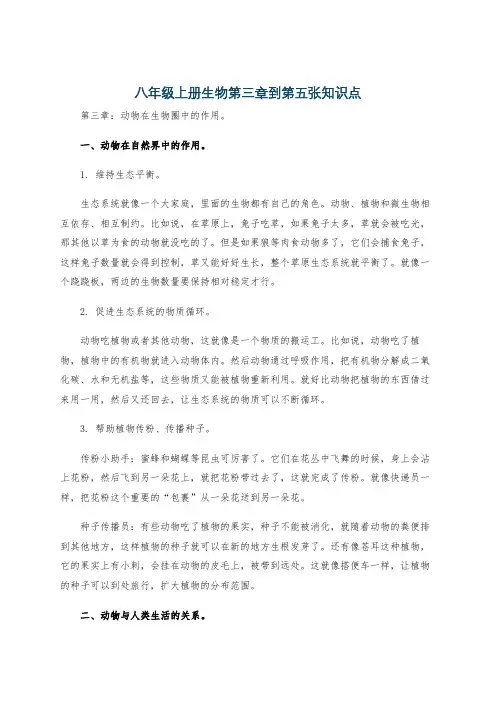 八年级上册生物第三章到第五张知识点