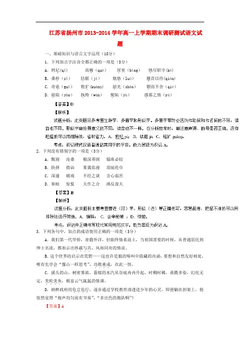 2013-2014学年高一语文上学期期末调研测试试题(含解析)(新人教版 第38套)