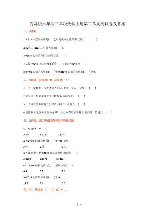 青岛版六年制三年级数学上册第三单元测试卷及答案