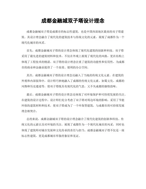 成都金融城双子塔设计理念