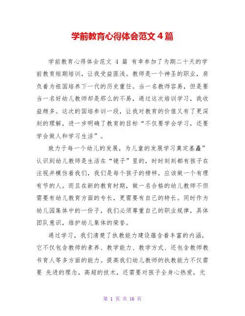 学前教育心得体会范文4篇