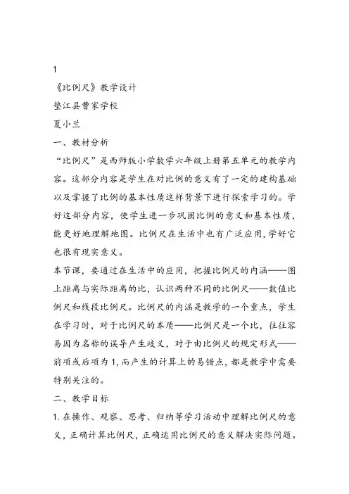 部编六年级上数学《比例尺》夏小兰教案PPT课件 一等奖新名师优质课获奖比赛教学设计西南师大