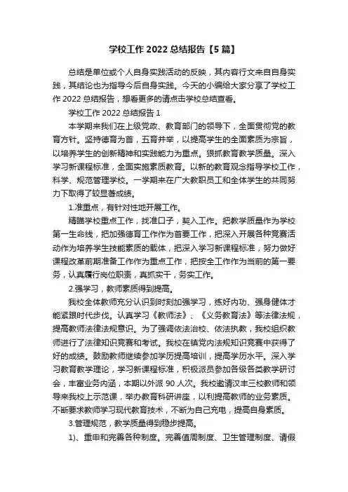 学校工作2022总结报告【5篇】