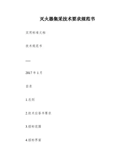 灭火器集采技术要求规范书