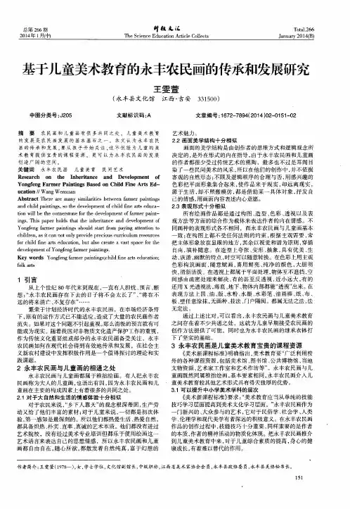 基于儿童美术教育的永丰农民画的传承和发展研究