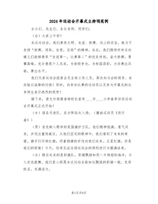 2024年运动会开幕式主持词范例（三篇）