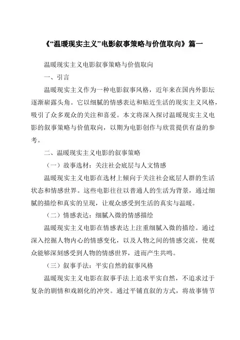 《2024年“温暖现实主义”电影叙事策略与价值取向》范文