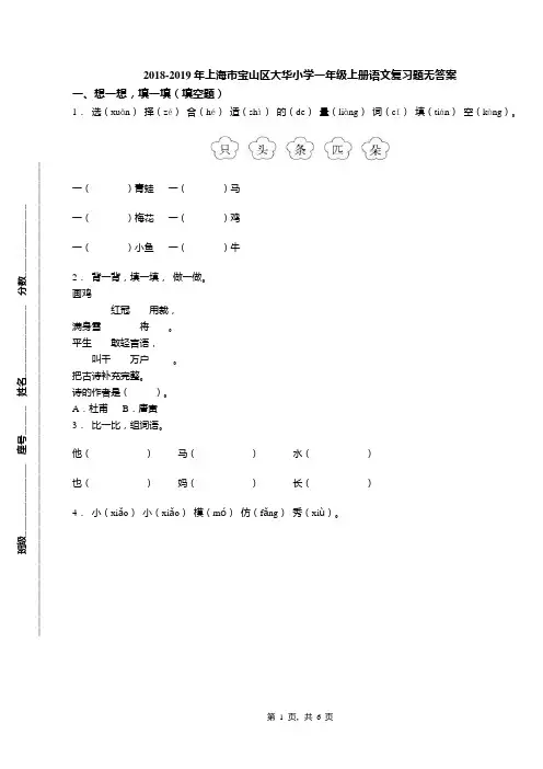 2018-2019年上海市宝山区大华小学一年级上册语文复习题无答案