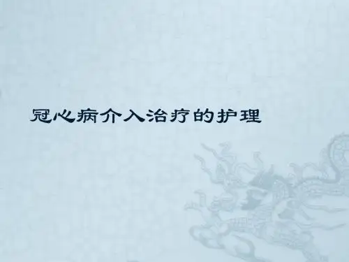 冠心病介入治疗的护理ppt课件