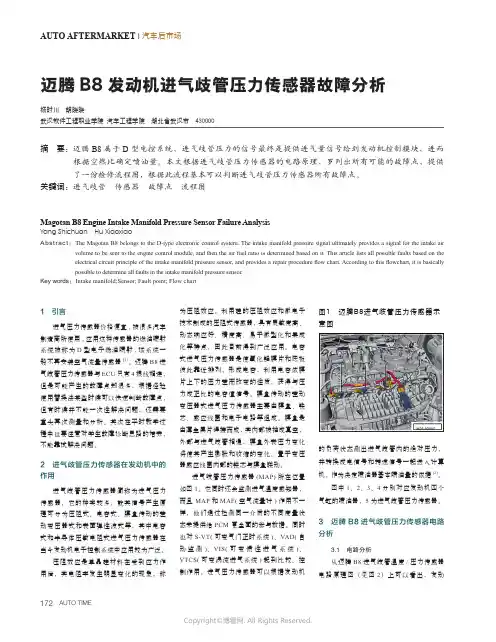 迈腾B8发动机进气歧管压力传感器故障分析