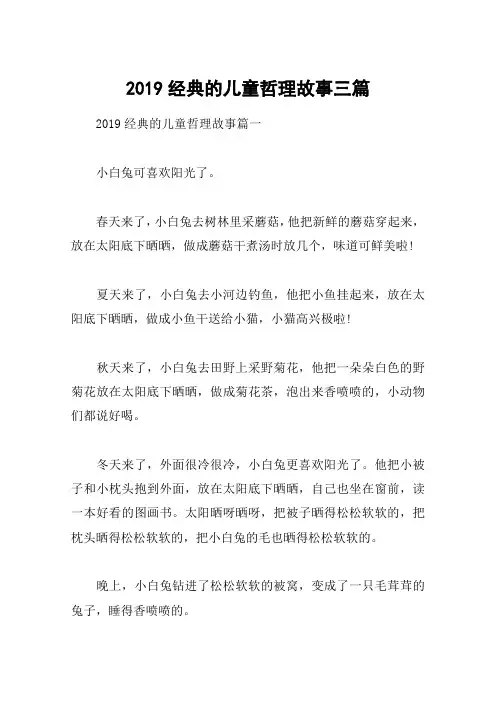 2019经典的儿童哲理故事三篇