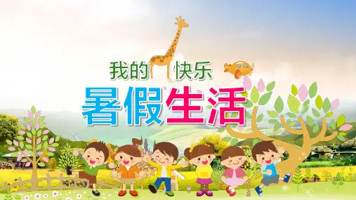我的暑假生活儿童旅游电子相册教育PPT教学讲解课件