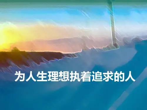 那些为人生理想执着追求的人