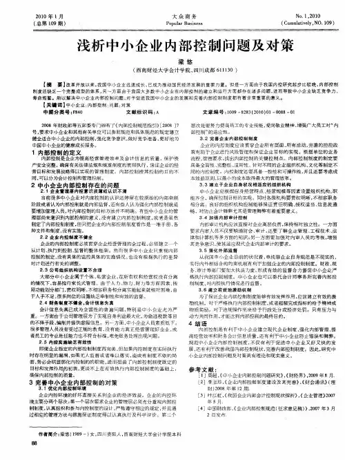 浅析中小企业内部控制问题及对策
