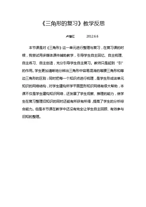《三角形的复习》教学反思