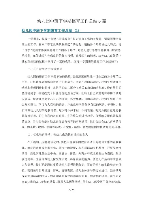 幼儿园中班下学期德育工作总结6篇