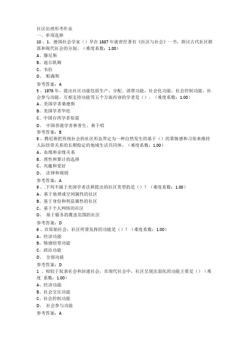 社区治理形考作业及答案