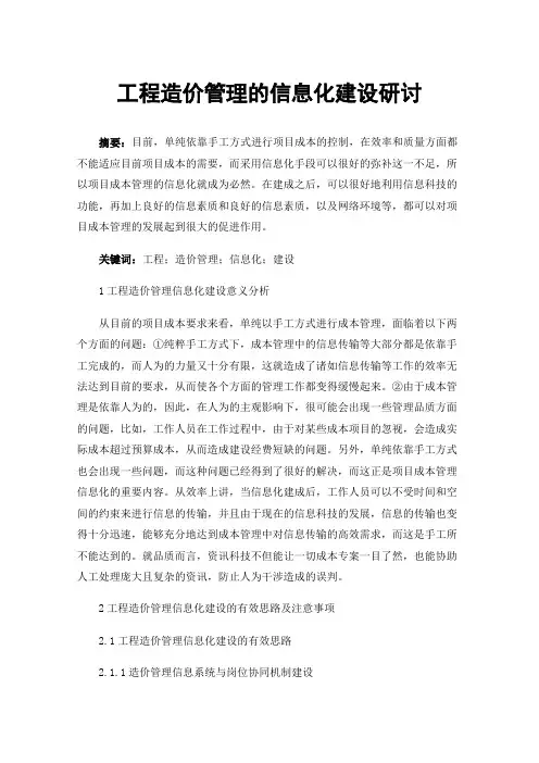工程造价管理的信息化建设研讨