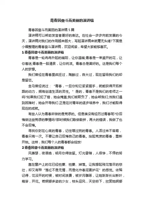 青春因奋斗而美丽的演讲稿5篇