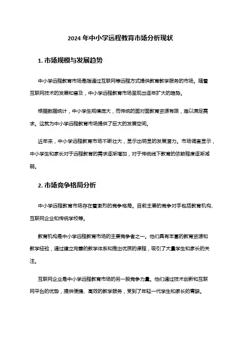 2024年中小学远程教育市场分析现状