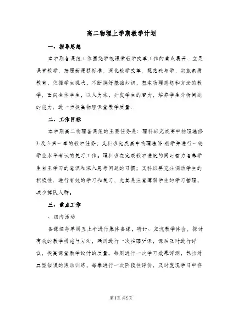 高二物理上学期教学计划(4篇)