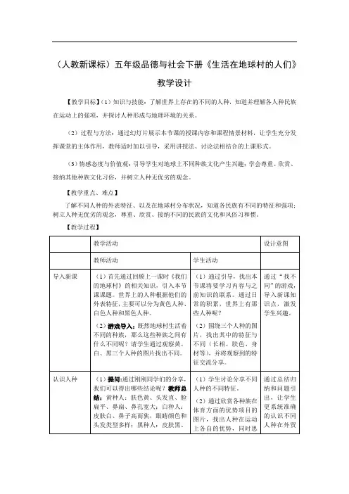 《生活在地球村的人们》教学设计