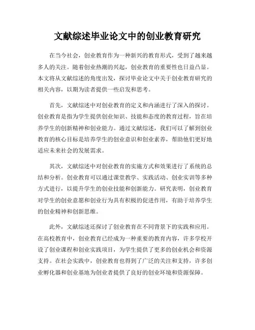 文献综述毕业论文中的创业教育研究