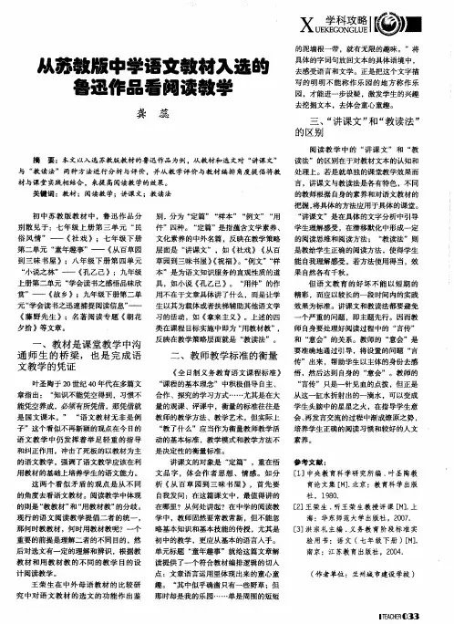 从苏教版中学语文教材入选的鲁迅作品看阅读教学