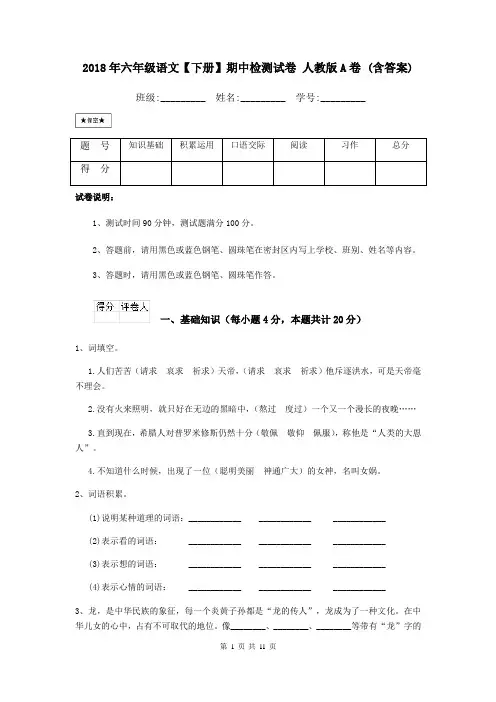 2018年六年级语文【下册】期中检测试卷 人教版A卷 (含答案)