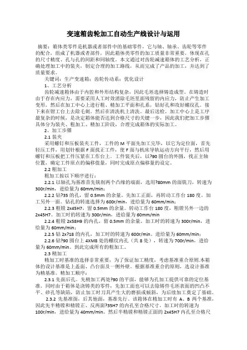 变速箱齿轮加工自动生产线设计与运用