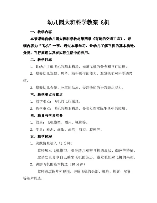幼儿园大班科学教案飞机