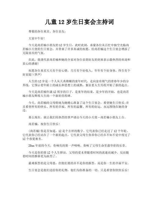儿童12岁生日宴会主持词