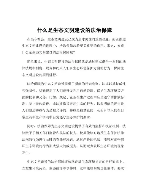 什么是生态文明建设的法治保障