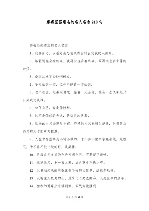 磨砺坚强意志的名人名言210句