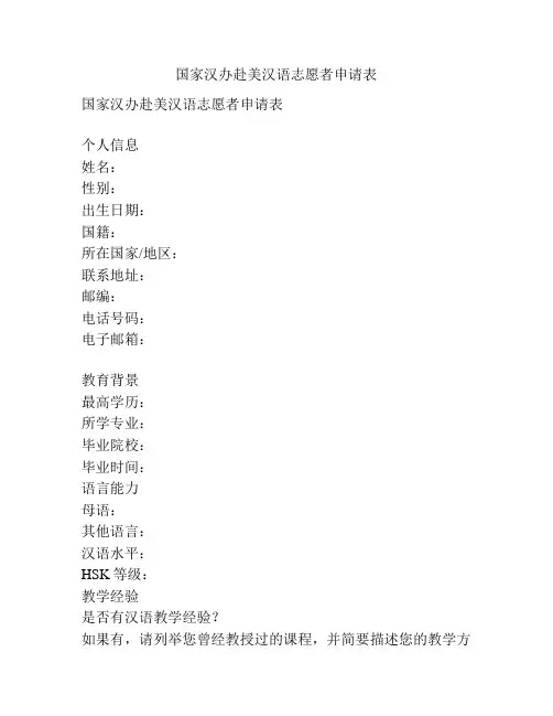 国家汉办赴美汉语志愿者申请表