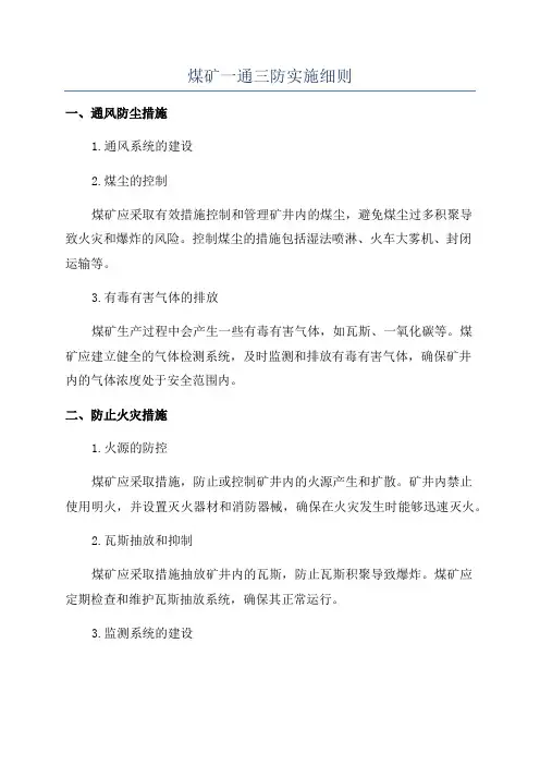煤矿一通三防实施细则