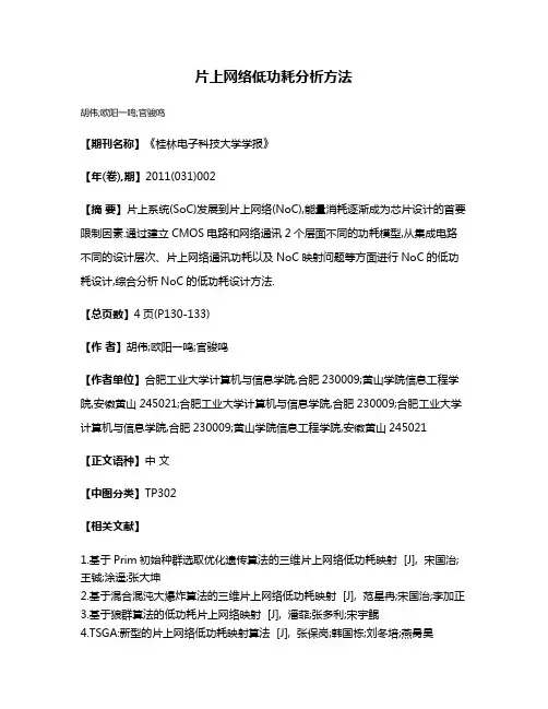 片上网络低功耗分析方法