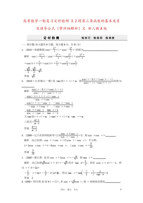 高考数学一轮复习定时检测 3.2同角三角函数的基本关系及诱导公式(带详细解析)文 新人教A版