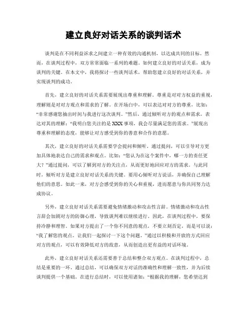 建立良好对话关系的谈判话术