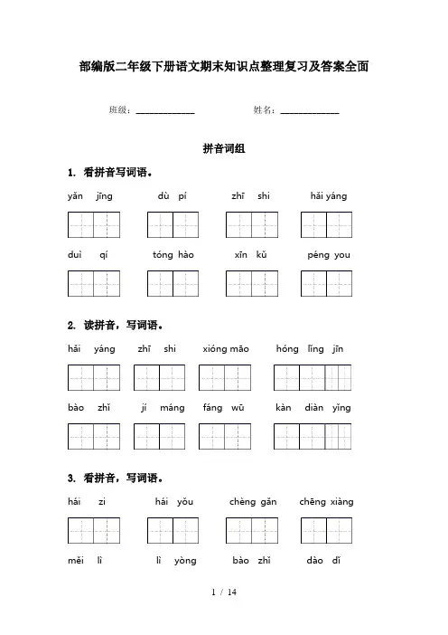 部编版二年级下册语文期末知识点整理复习及答案全面