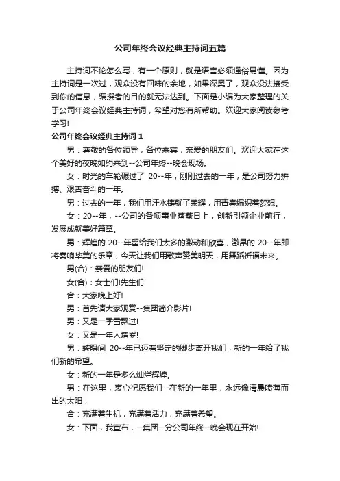 公司年终会议经典主持词五篇