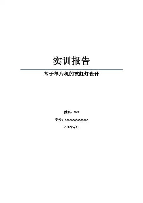基于51单片机的霓虹灯