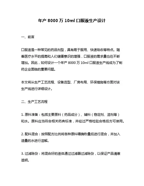 年产8000万10ml口服液生产设计
