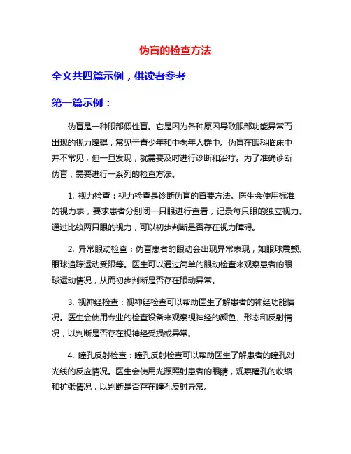 伪盲的检查方法