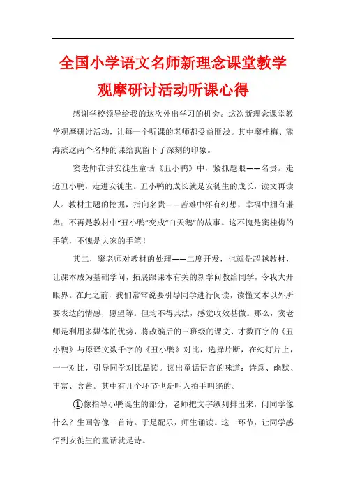 全国小学语文名师新理念课堂教学观摩研讨活动听课心得
