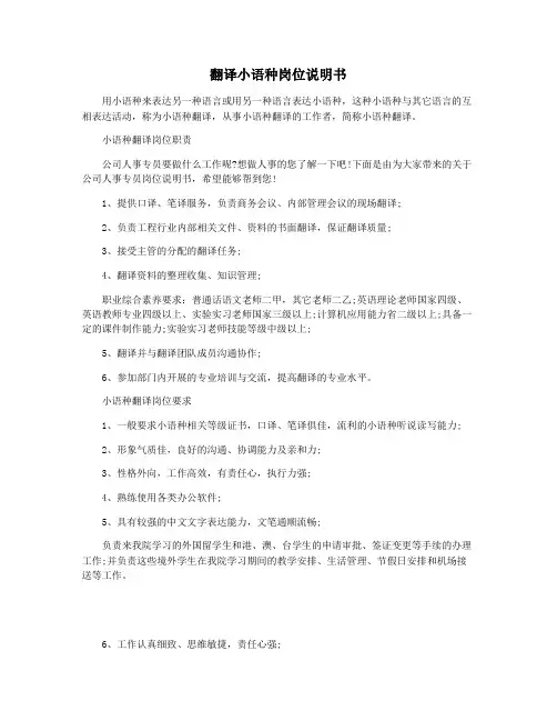 翻译小语种岗位说明书