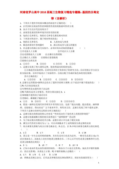 河南省罗山高中高三生物复习精选专题练基因的分离定律(含解析)
